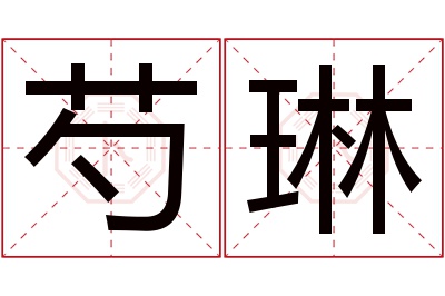 芍琳名字寓意