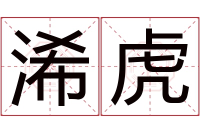 浠虎名字寓意