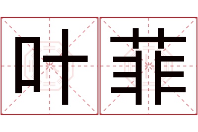 叶菲名字寓意