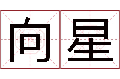 向星名字寓意