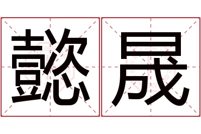 懿晟名字寓意