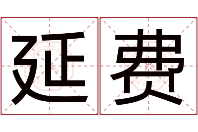 延费名字寓意