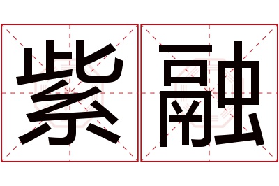 紫融名字寓意