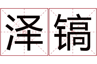 泽镐名字寓意