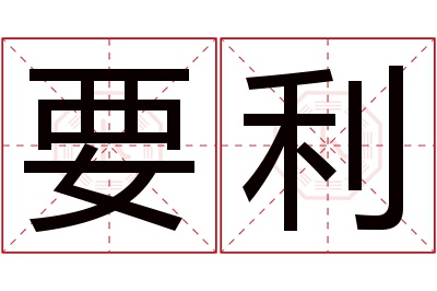 要利名字寓意