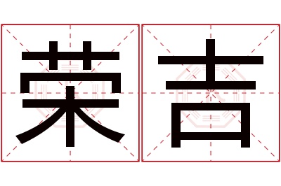 荣吉名字寓意