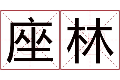 座林名字寓意