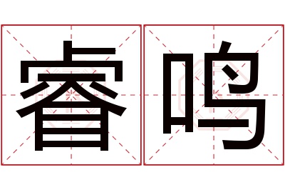 睿鸣名字寓意