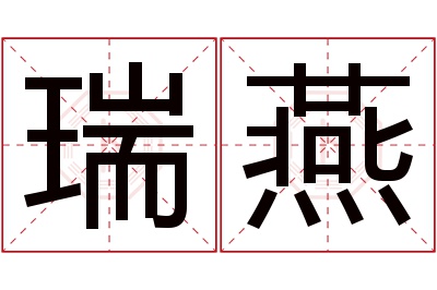 瑞燕名字寓意