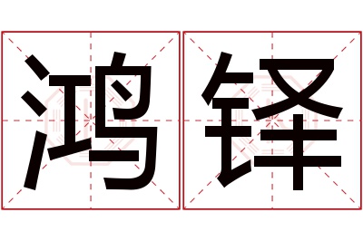 鸿铎名字寓意