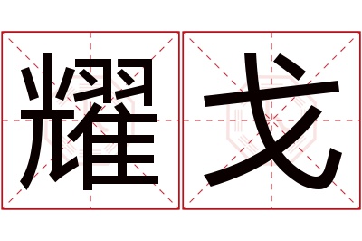 耀戈名字寓意