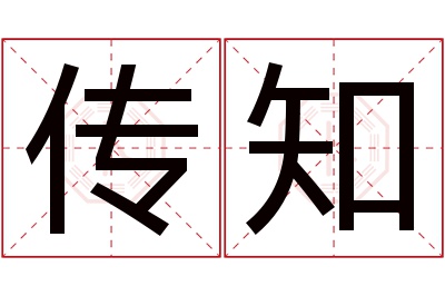 传知名字寓意