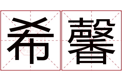 希馨名字寓意