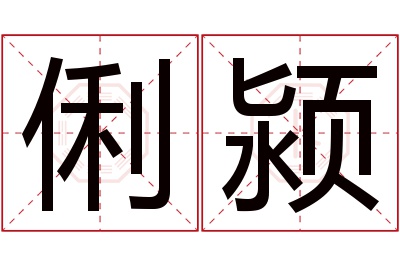 俐颍名字寓意