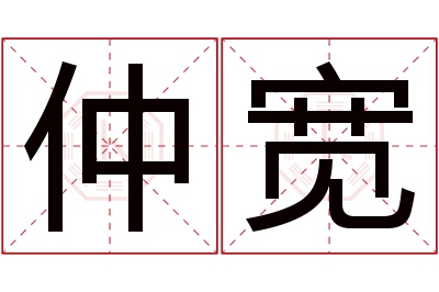 仲宽名字寓意