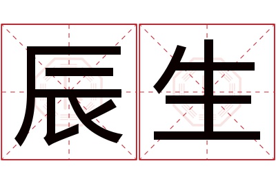 辰生名字寓意