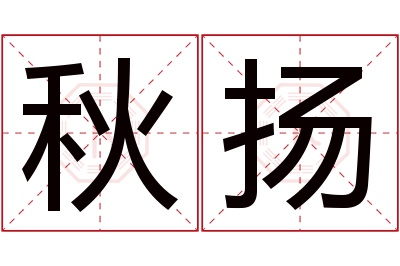 秋扬名字寓意