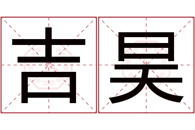 吉昊名字寓意