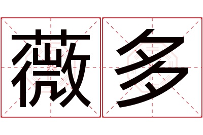 薇多名字寓意