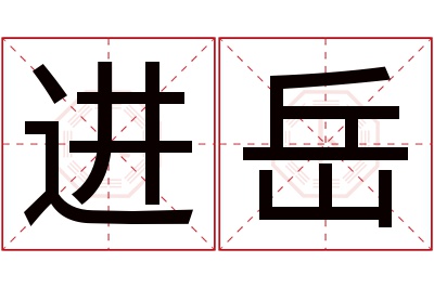 进岳名字寓意