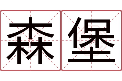 森堡名字寓意