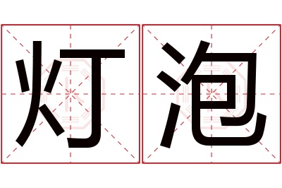 灯泡名字寓意