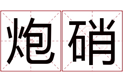 炮硝名字寓意