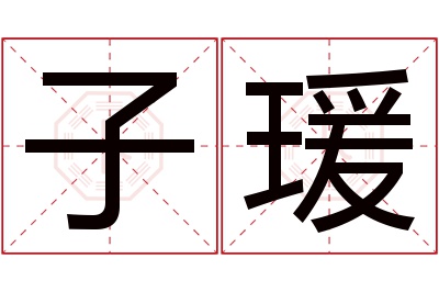 子瑗名字寓意