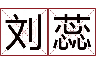 刘蕊名字寓意