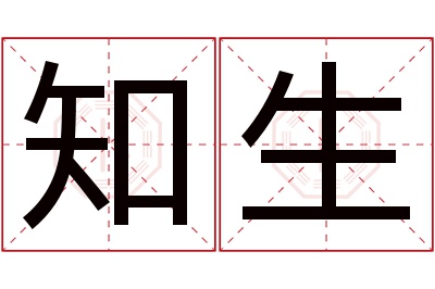 知生名字寓意