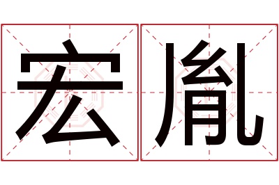 宏胤名字寓意