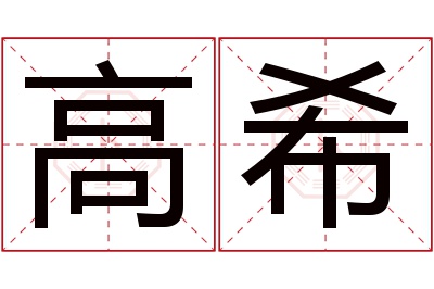 高希名字寓意