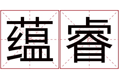 蕴睿名字寓意