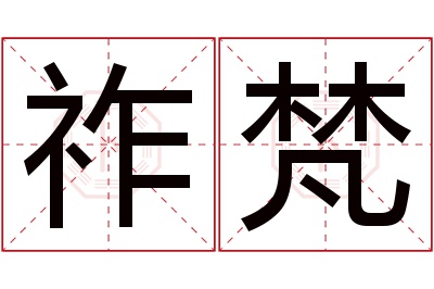 祚梵名字寓意