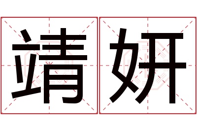 靖妍名字寓意