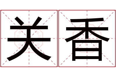 关香名字寓意