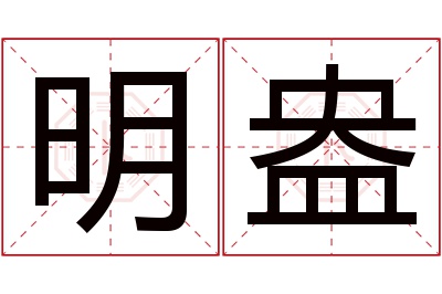 明盎名字寓意