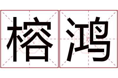 榕鸿名字寓意