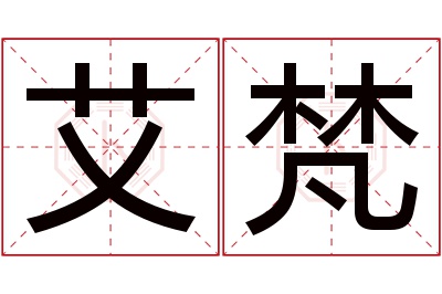 艾梵名字寓意