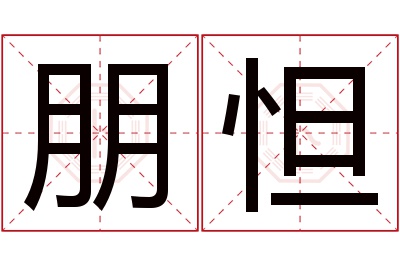 朋怛名字寓意