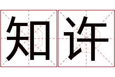 知许名字寓意