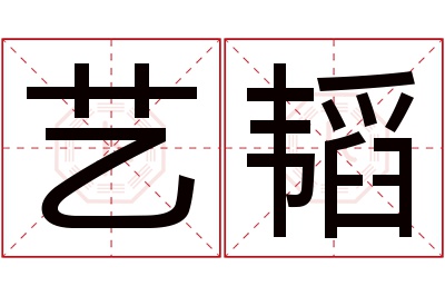 艺韬名字寓意