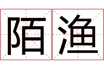 陌渔名字寓意