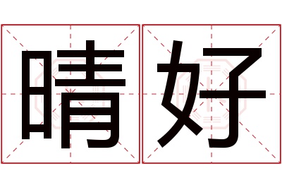 晴好名字寓意