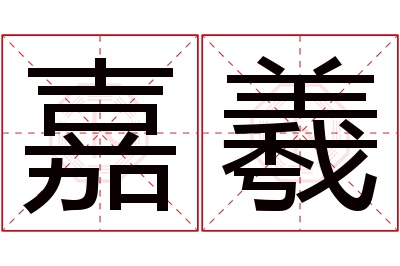 嘉羲名字寓意