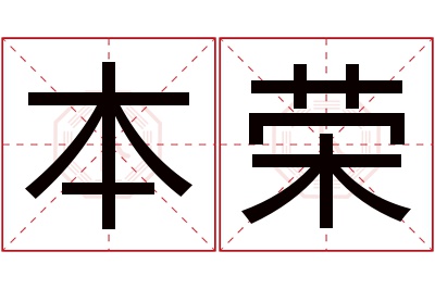 本荣名字寓意