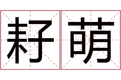 耔萌名字寓意