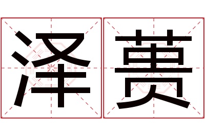 泽蒉名字寓意