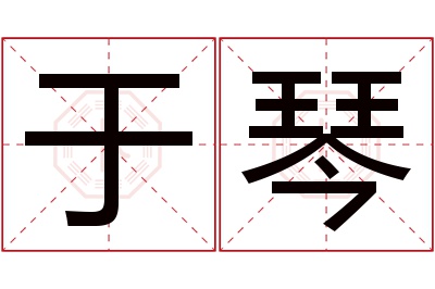 于琴名字寓意