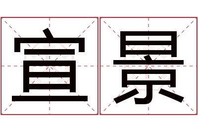 宣景名字寓意